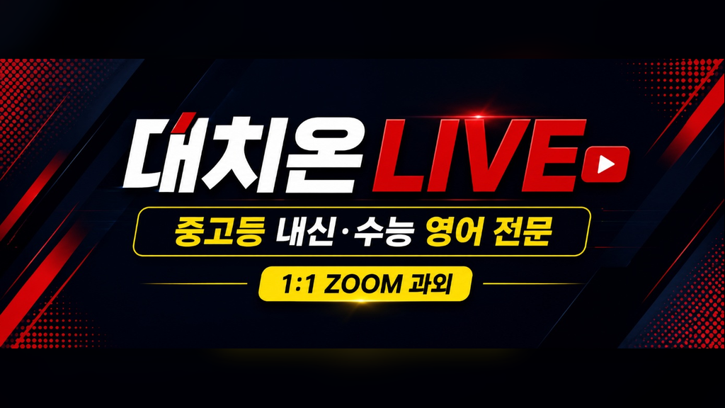 대치온라이브 1대1 ZOOM 과외