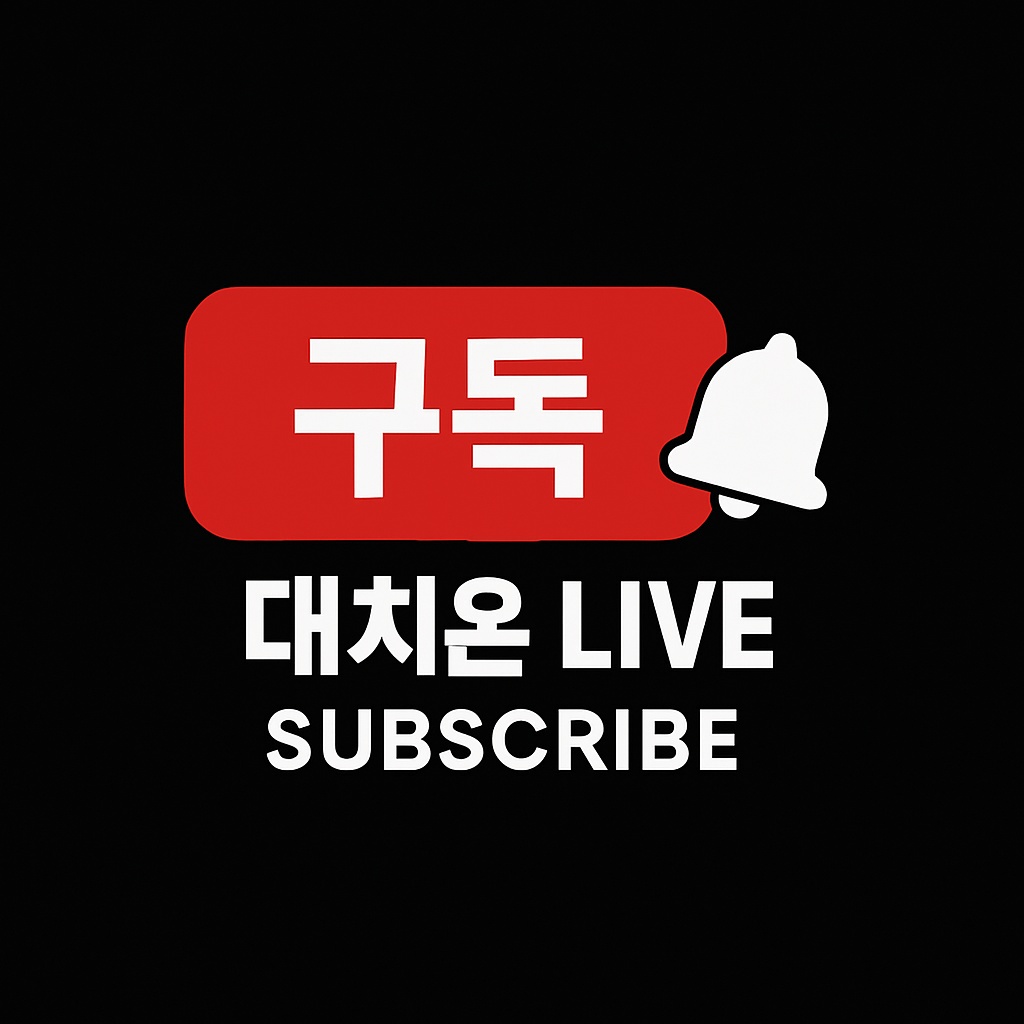 대치온라이브 구독